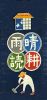 綿飾布　h-1　晴耕雨読