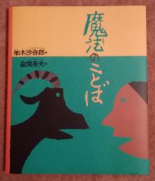 絵の本　bk-3　魔法のことば