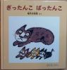 絵の本　bk-20　ぎったんこ　ばったんこ 