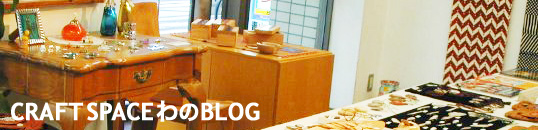 CRAFT SPACE わのBLOG