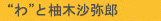 わと柚木沙弥郎